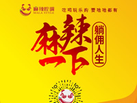 麻辣腔調(diào)隆重上線！網(wǎng)上商城要啥有啥！