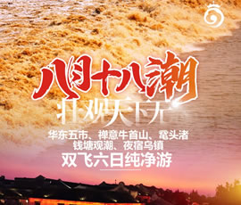 華東五市、 禪意牛首山、黿頭渚、錢塘觀潮 水鄉(xiāng)烏鎮(zhèn)雙飛六日純凈游