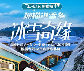 沈陽(yáng)、延吉、雪鄉、亞布力、哈爾濱、邯鄲熊貓專(zhuān)列13日游