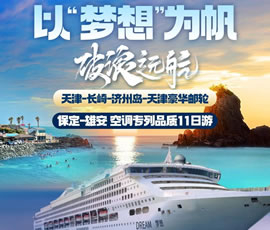 以“夢(mèng)想”為帆，破浪遠航—長(cháng)崎-濟州島豪華郵輪11日游