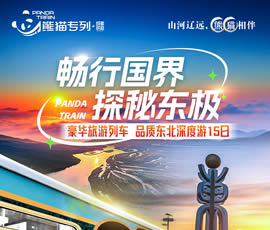 暢行國界、探秘東極—熊貓專(zhuān)列東北深度15日游