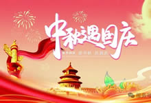 綿陽中旅假日旅行社&省青綿陽分社恭祝各位客戶中秋、國慶雙節(jié)快樂